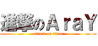 進撃のＡｒａＹ (attack on titan)