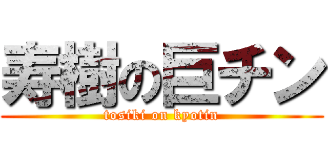 寿樹の巨チン (tosiki on kyotin)