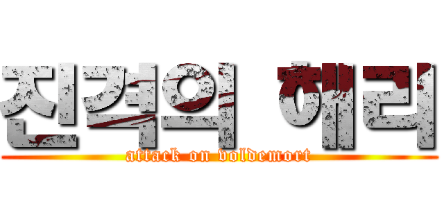 진격의 해리 (attack on voldemort)