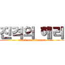 진격의 해리 (attack on voldemort)