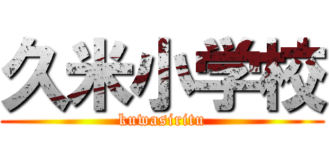 久米小学校 (kuwasiritu)