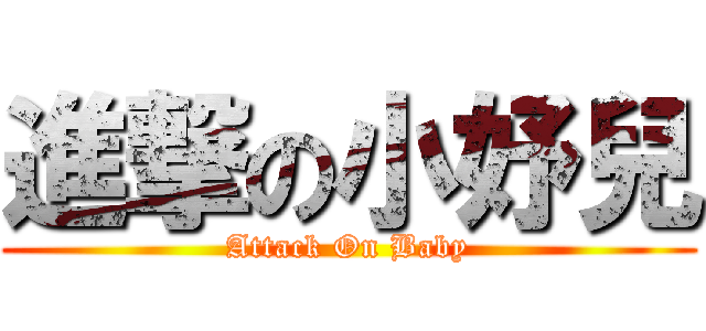 進撃の小妤兒 (Attack On Baby)