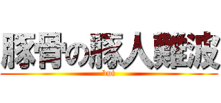 豚骨の豚人難波 (but)