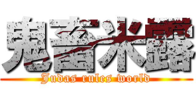鬼畜米露 (Judas rules world)