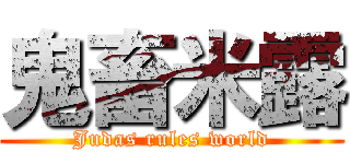 鬼畜米露 (Judas rules world)