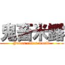 鬼畜米露 (Judas rules world)