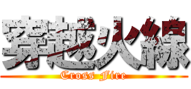 穿越火線 (Cross Fire)