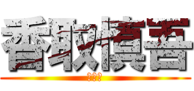 香取慎吾 (明朝体)