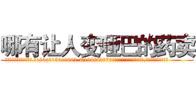 哪有让人变哑巴的药卖 (哪有让人变哑巴的药卖【电.话186x0156x9662-Q194843976林氏药业】我们做的是长期生意,靠的是老客户长期支持
参考消息网2月20日报道 韩媒称，“剩女多、离婚率高的城市，房价一定会上涨。”这是中国经济学家金岩石2016年12月参加在上海举行的房地产相关论坛时说的话。
)
