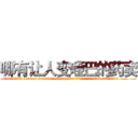 哪有让人变哑巴的药卖 (哪有让人变哑巴的药卖【电.话186x0156x9662-Q194843976林氏药业】我们做的是长期生意,靠的是老客户长期支持
参考消息网2月20日报道 韩媒称，“剩女多、离婚率高的城市，房价一定会上涨。”这是中国经济学家金岩石2016年12月参加在上海举行的房地产相关论坛时说的话。
)