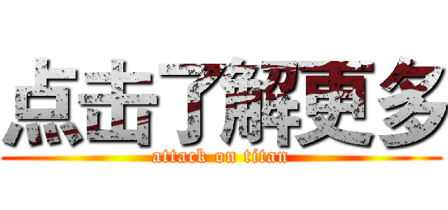 点击了解更多 (attack on titan)