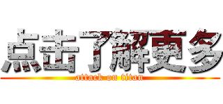 点击了解更多 (attack on titan)