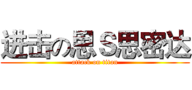 进击の思Ｓ思密达 (attack on titan)