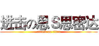 进击の思Ｓ思密达 (attack on titan)