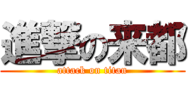 進撃の来都 (attack on titan)