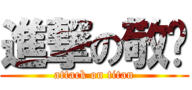 進撃の敬扬 (attack on titan)
