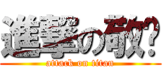進撃の敬扬 (attack on titan)
