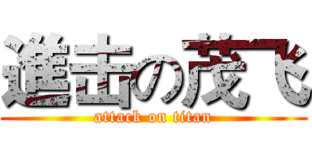 進击の茂飞 (attack on titan)