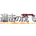 進击の茂飞 (attack on titan)