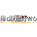 俾ｄ反應好ｗｏ (respond please)