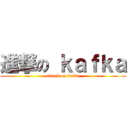 進撃の ｋａｆｋａ (attack on kafka)