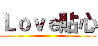 Ｌｏｖｅ貼心 ()