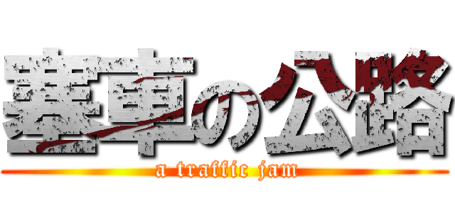 塞車の公路 ( a traffic jam)
