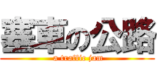 塞車の公路 ( a traffic jam)