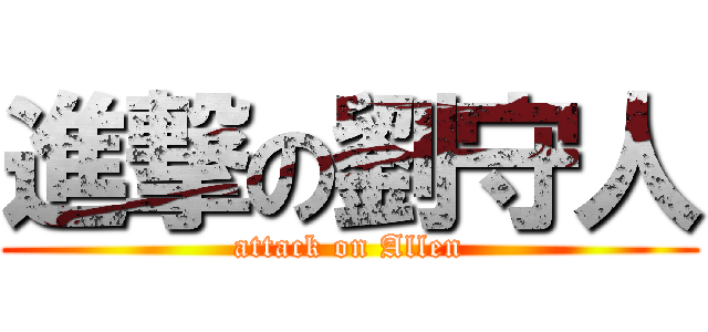 進撃の劉守人 (attack on Allen)