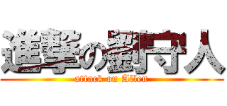 進撃の劉守人 (attack on Allen)