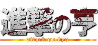 進撃の亨 (attack on kyo)