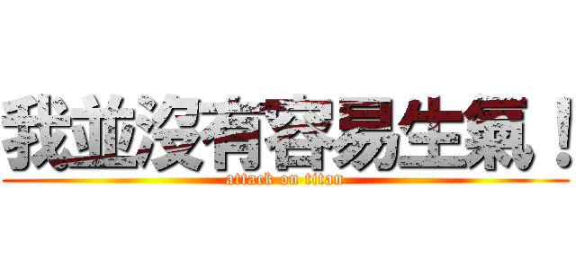 我並沒有容易生氣！ (attack on titan)