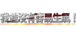 我並沒有容易生氣！ (attack on titan)