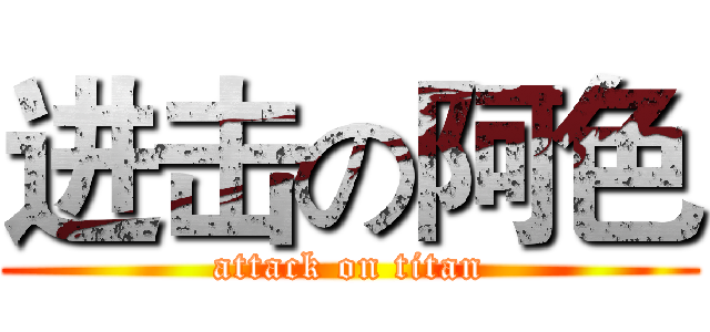 进击の阿色 (attack on titan)