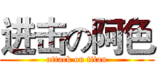 进击の阿色 (attack on titan)
