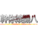 幹你娘機八 (attack on titan)