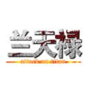 兰天禄 (attack on titan)