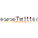 ゆうかつのＴｗｉｔｔｅｒ ( Twitter of Yukatsu)