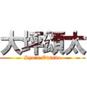 大坪頌太 (Syota Otsubo)