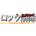 ロック解除 (Unlock of iPhone)