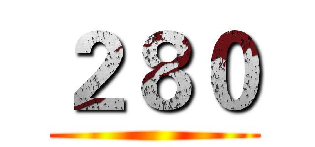 ２８０ ()