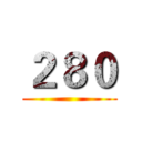 ２８０ ()