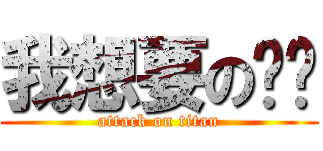 我想要の雞雞 (attack on titan)