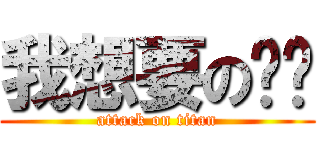 我想要の雞雞 (attack on titan)
