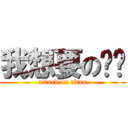 我想要の雞雞 (attack on titan)