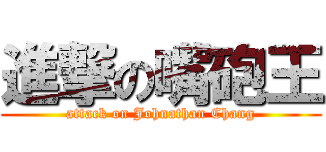 進撃の嘴砲王 (attack on Johnathan Chang)
