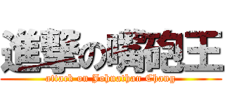 進撃の嘴砲王 (attack on Johnathan Chang)