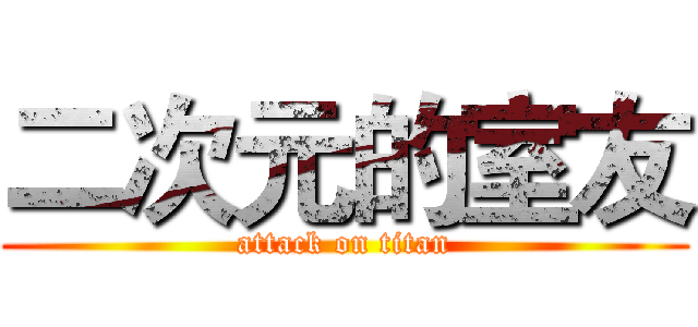 二次元的室友 (attack on titan)