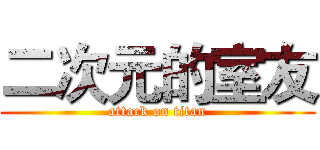 二次元的室友 (attack on titan)