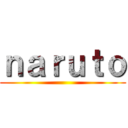 ｎａｒｕｔｏ ()